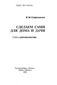 cover of the book Сделаем сами для дома и дачи. Советы умелому мастеру