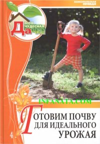 cover of the book Готовим почву для идеального урожая