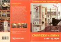 cover of the book Стеллажи и полки в интерьере