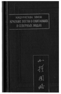 cover of the book Краткие вести о скитаниях в северных водах.