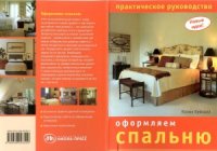 cover of the book Оформляем спальню