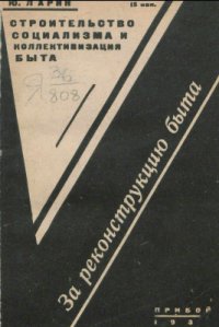 cover of the book Строительство социализма и коллективизация быта