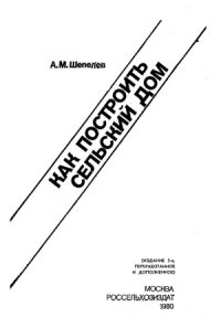 cover of the book Как построить сельский дом