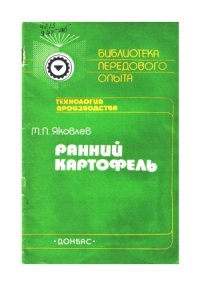 cover of the book Ранний картофель