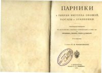 cover of the book Парники и ранняя выгонка овощей, разсады и земляники