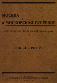 cover of the book Москва и Московская губерния: статистико-экономический справочник 1923/24 - 1927/28