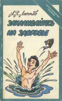cover of the book Закаливайтесь на здоровье