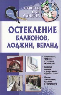 cover of the book Остекление балконов, лоджий, веранд