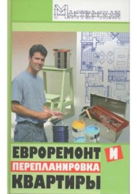 cover of the book Евроремонт и перепланировка квартиры