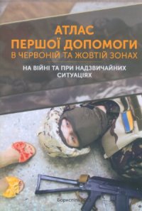 cover of the book Атлас надання першої допомоги в червоній та жовтій зонах. На війні та при надзвичайних ситуаціях.