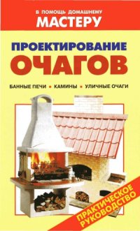 cover of the book Проектирование очагов. Справочник