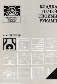 cover of the book Кладка печей своими руками