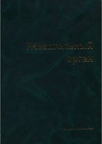 cover of the book Жевательный орган. Функции и дисфункции