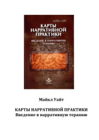 cover of the book Карты нарративной практики. Введение в нарративную терапию