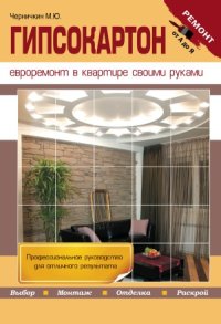 cover of the book Гипсокартон. Евроремонт в квартире своими руками