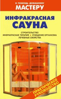 cover of the book Инфракрасная сауна. Справочник