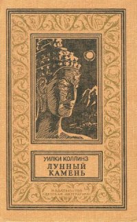 cover of the book Лунный камень