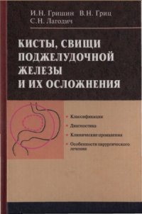 cover of the book Кисты, свищи поджелудочной железы и их осложнения