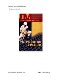 cover of the book Устройство крыши