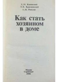 cover of the book Как стать хозяином в доме