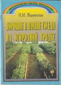 cover of the book Хорошие и плохие соседи на огородной грядке