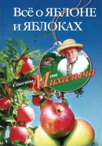 cover of the book Всё о яблоне и яблоках