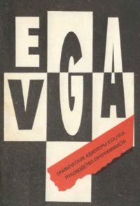 cover of the book Графические адаптеры EGA и VGA. Руководство программиста