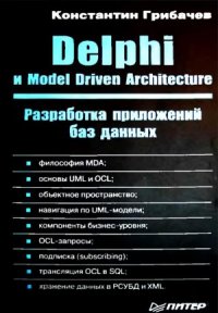 cover of the book Delphi и Model Driven Architecture. Разработка приложений баз данных