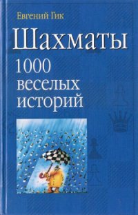 cover of the book Шахматы. 1000 веселых историй