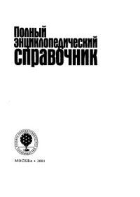 cover of the book Полный энциклопедический справочник