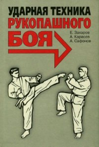 cover of the book Ударная техника рукопашного боя