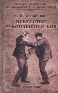 cover of the book Искусство рукопашного боя