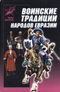 cover of the book Воинские традиции народов Евразии