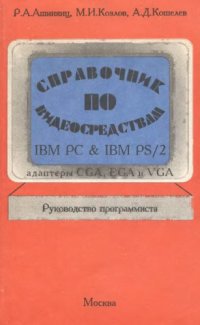 cover of the book Справочник по видеосредствам IBM PC & IBM PS/2. Адаптеры CGA, EGA и VGA. Руководство программиста