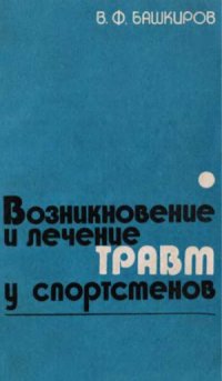 cover of the book Возникновение и лечение травм у спортсменов