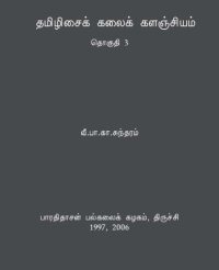 cover of the book தமிழிசைக் கலைக் களஞ்சியம் - தொகுதி 3