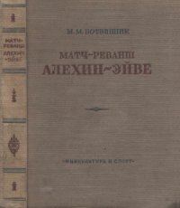 cover of the book Матч-реванш Алехин-Эйве на первенство мира