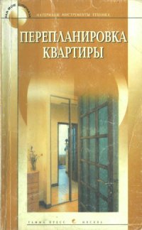 cover of the book Перепланировка квартиры