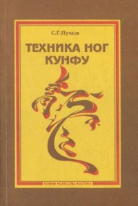 cover of the book Кунфу. Техника ног