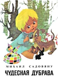 cover of the book Чудесная дубрава