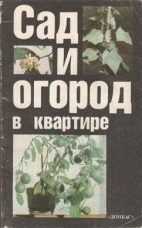 cover of the book Сад и огород в квартире