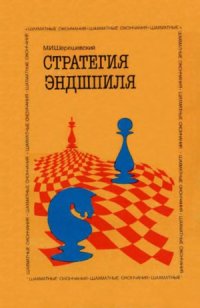 cover of the book Стратегия эндшпиля