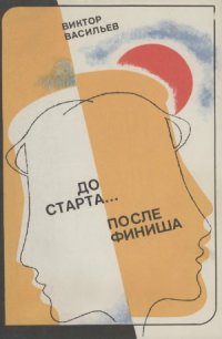 cover of the book До старта... после финиша