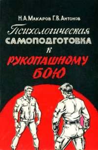 cover of the book Психологическая самоподготовка к рукопашному бою