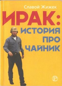 cover of the book Ирак  История про чайник