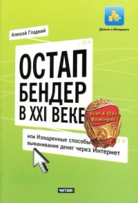 cover of the book Остап Бендер в XXI веке, или Изощренные способы выманивания денег через Интернет