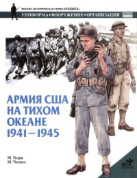 cover of the book Армия США на Тихом океане 1941-1945 гг.