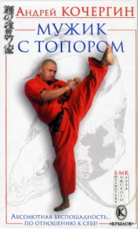 cover of the book Мужик с топором