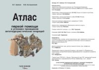 cover of the book Атлас первой помощи в условиях проведения антитеррористических операций