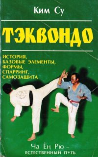 cover of the book Тэквондо  Ча Ён Рю - естественный путь